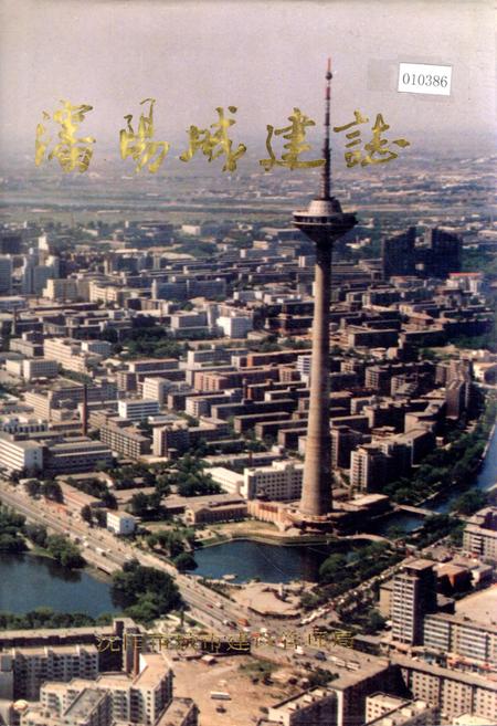 《沈阳城建志》.pdf电子版_辽宁省志