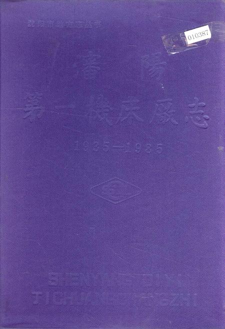 《沈阳第一机床厂志》.pdf电子版_辽宁省志