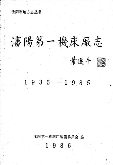 《沈阳第一机床厂志》.pdf电子版_辽宁省志插图1