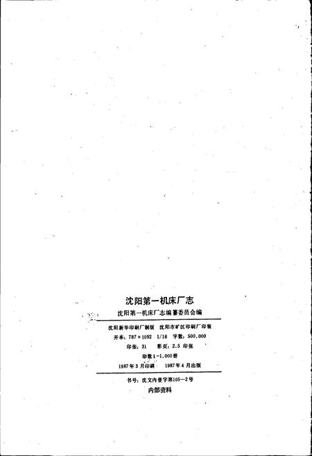 《沈阳第一机床厂志》.pdf电子版_辽宁省志插图2