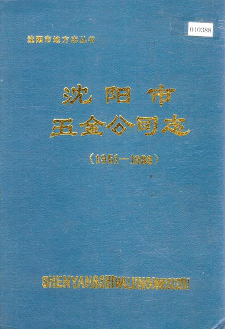 《沈阳市五金公司志》.pdf电子版_辽宁省志