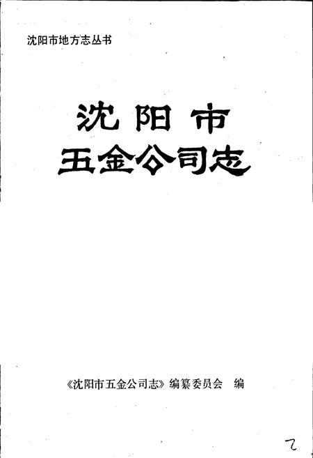 《沈阳市五金公司志》.pdf电子版_辽宁省志插图1