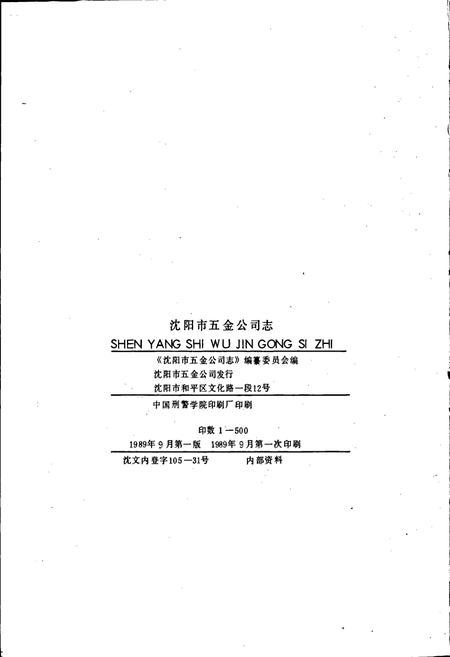 《沈阳市五金公司志》.pdf电子版_辽宁省志插图2