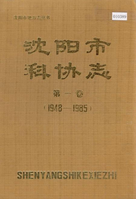 《沈阳市科协志 第一卷》.pdf电子版_辽宁省志插图 《沈阳市科协志 第一卷》.pdf电子版_辽宁省志插图