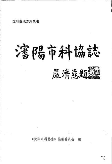 《沈阳市科协志 第一卷》.pdf电子版_辽宁省志插图1 《沈阳市科协志 第一卷》.pdf电子版_辽宁省志插图1