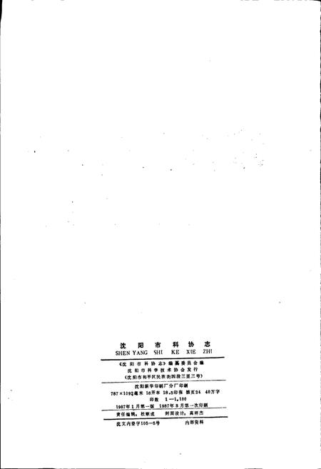 《沈阳市科协志 第一卷》.pdf电子版_辽宁省志插图2 《沈阳市科协志 第一卷》.pdf电子版_辽宁省志插图2