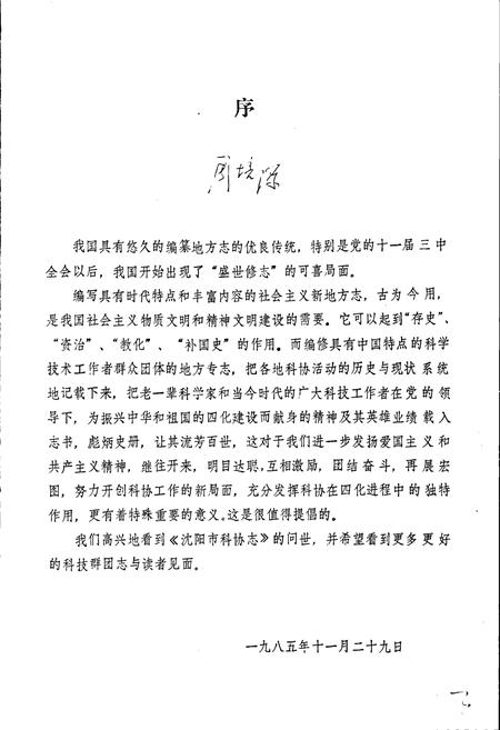 《沈阳市科协志 第一卷》.pdf电子版_辽宁省志插图3 《沈阳市科协志 第一卷》.pdf电子版_辽宁省志插图3