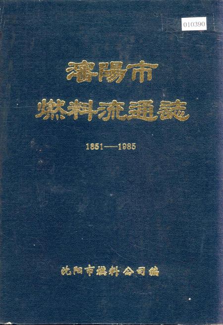 《沈阳市燃料流通志》.pdf电子版_辽宁省志