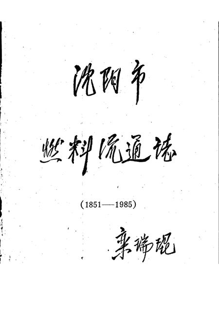 《沈阳市燃料流通志》.pdf电子版_辽宁省志插图1