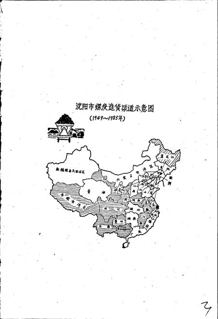 《沈阳市燃料流通志》.pdf电子版_辽宁省志插图3
