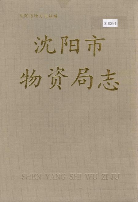 《沈阳市物资局志》.pdf电子版_辽宁省志插图 《沈阳市物资局志》.pdf电子版_辽宁省志插图