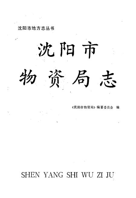 《沈阳市物资局志》.pdf电子版_辽宁省志插图1 《沈阳市物资局志》.pdf电子版_辽宁省志插图1