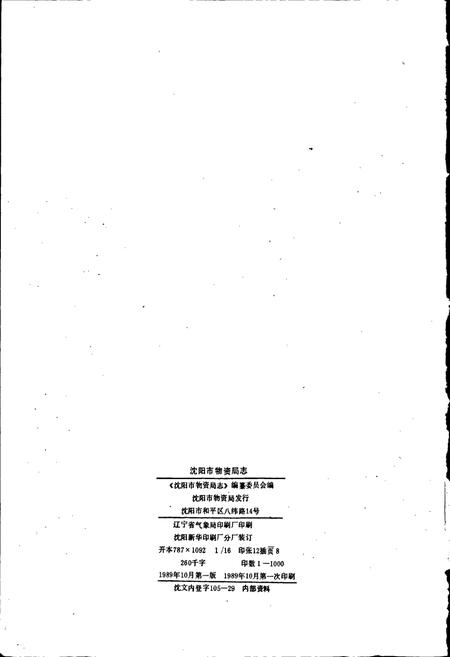 《沈阳市物资局志》.pdf电子版_辽宁省志插图2 《沈阳市物资局志》.pdf电子版_辽宁省志插图2