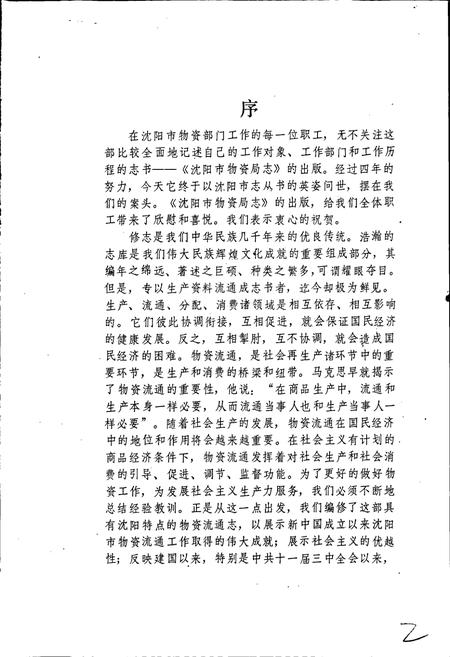 《沈阳市物资局志》.pdf电子版_辽宁省志插图3 《沈阳市物资局志》.pdf电子版_辽宁省志插图3