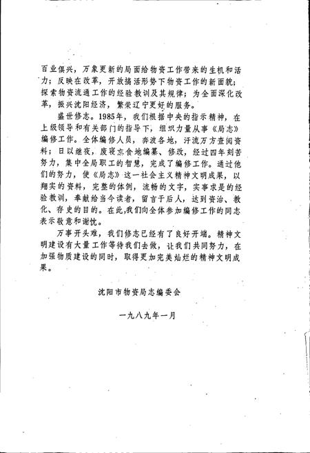 《沈阳市物资局志》.pdf电子版_辽宁省志插图4 《沈阳市物资局志》.pdf电子版_辽宁省志插图4