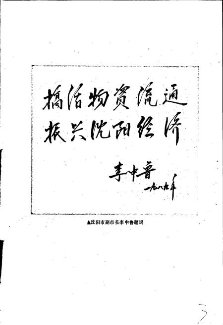 《沈阳市物资局志》.pdf电子版_辽宁省志插图5 《沈阳市物资局志》.pdf电子版_辽宁省志插图5