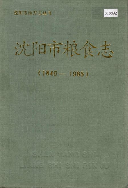 《沈阳市粮食志》.pdf电子版_辽宁省志