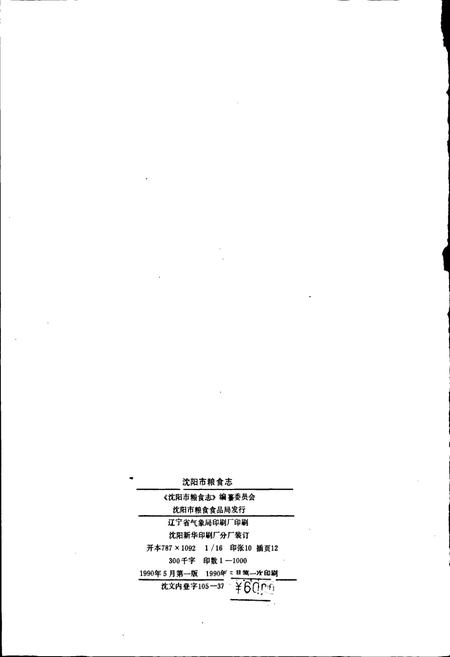 《沈阳市粮食志》.pdf电子版_辽宁省志插图2 《沈阳市粮食志》.pdf电子版_辽宁省志插图2