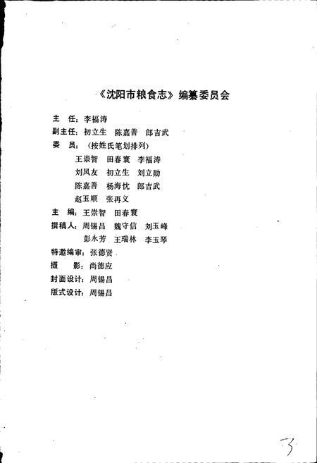 《沈阳市粮食志》.pdf电子版_辽宁省志插图3 《沈阳市粮食志》.pdf电子版_辽宁省志插图3