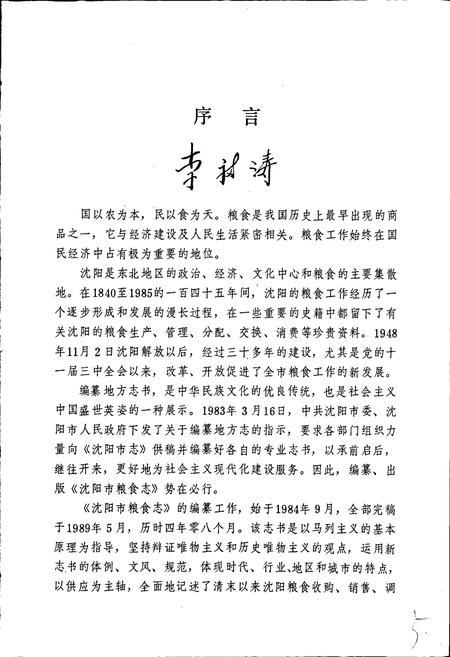 《沈阳市粮食志》.pdf电子版_辽宁省志插图5 《沈阳市粮食志》.pdf电子版_辽宁省志插图5