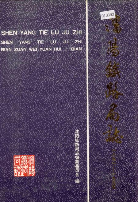 《沈阳铁路局志》.pdf电子版_辽宁省志