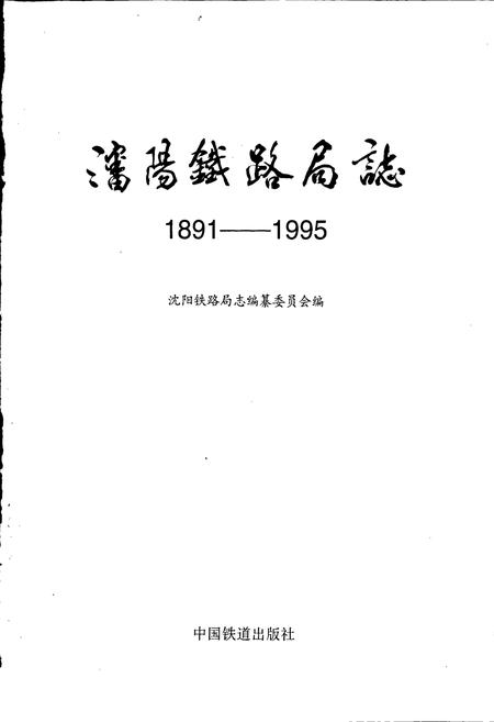 《沈阳铁路局志》.pdf电子版_辽宁省志插图1