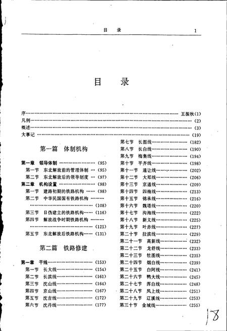 《沈阳铁路局志》.pdf电子版_辽宁省志插图4