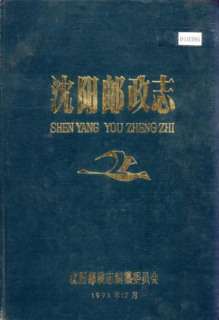 《沈阳邮政志》.pdf电子版_辽宁省志