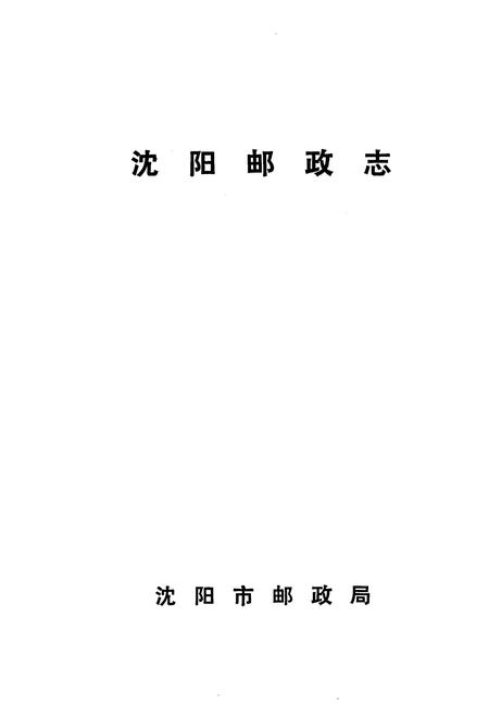 《沈阳邮政志》.pdf电子版_辽宁省志插图1