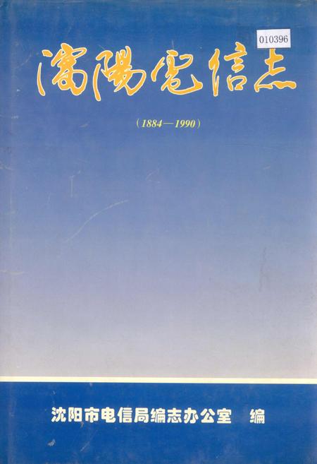 《沈阳电信志》.pdf电子版_辽宁省志