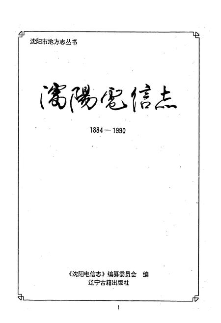 《沈阳电信志》.pdf电子版_辽宁省志插图1