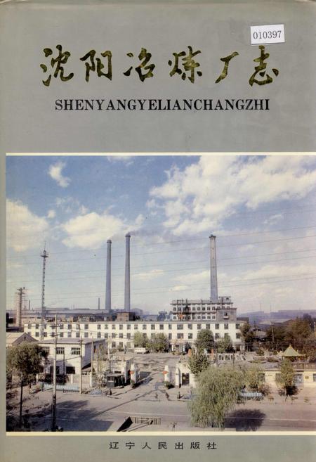 《沈阳冶炼厂志》.pdf电子版_辽宁省志