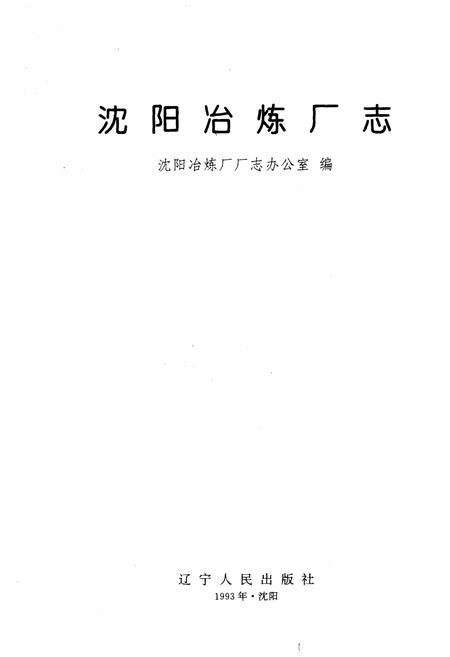 《沈阳冶炼厂志》.pdf电子版_辽宁省志插图1