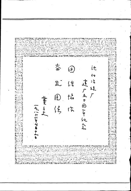 《沈阳冶炼厂志》.pdf电子版_辽宁省志插图5