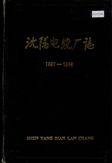 《沈阳电缆厂志》.pdf电子版_辽宁省志