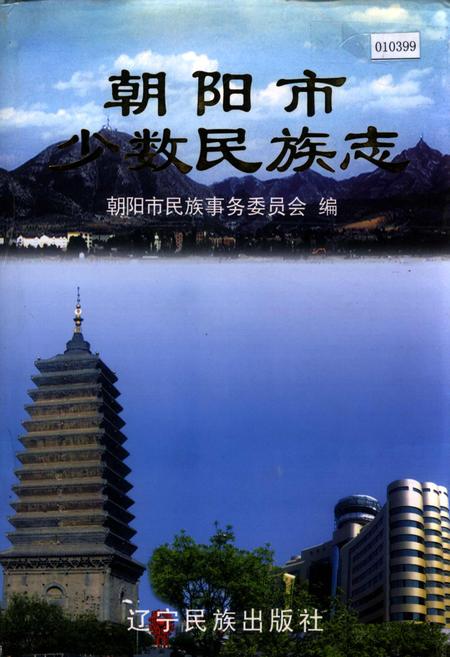 《朝阳市少数民族志》.pdf电子版_辽宁省志