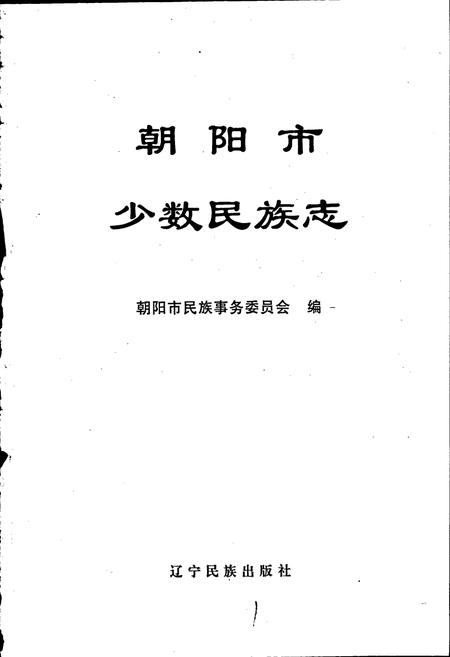 《朝阳市少数民族志》.pdf电子版_辽宁省志插图1