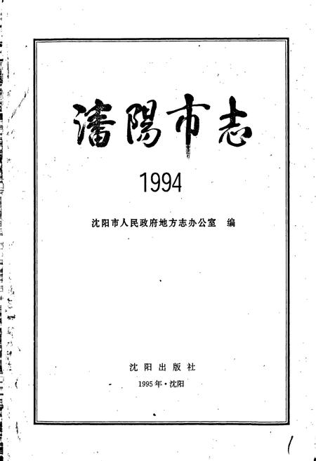 《沈阳市志 1994》.pdf电子版_辽宁省志插图1