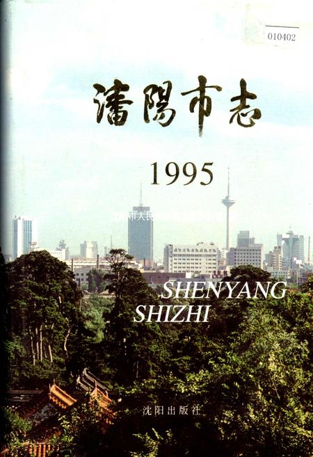 《沈阳市志 1995》.pdf电子版_辽宁省志