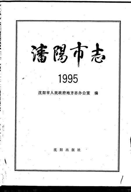 《沈阳市志 1995》.pdf电子版_辽宁省志插图1