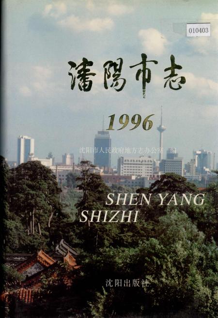《沈阳市志 1996》.pdf电子版_辽宁省志