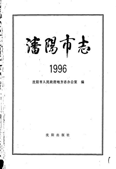 《沈阳市志 1996》.pdf电子版_辽宁省志插图1 《沈阳市志 1996》.pdf电子版_辽宁省志插图1
