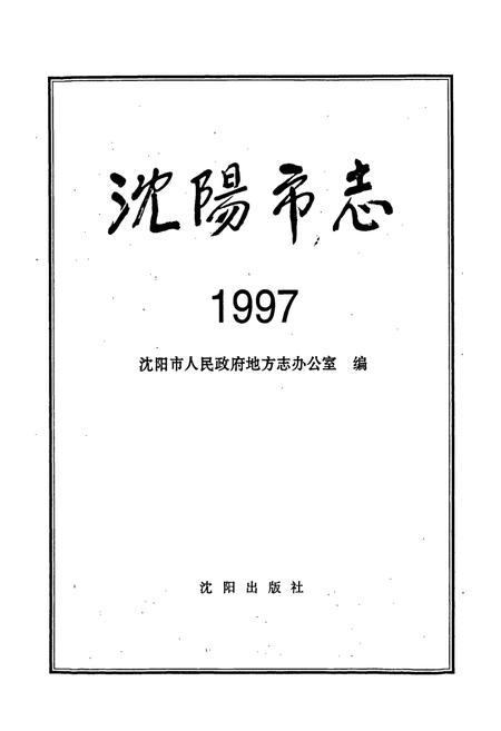 《沈阳市志 1997》.pdf电子版_辽宁省志插图1