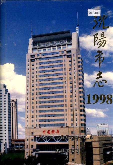 《沈阳市志 1998》.pdf电子版_辽宁省志