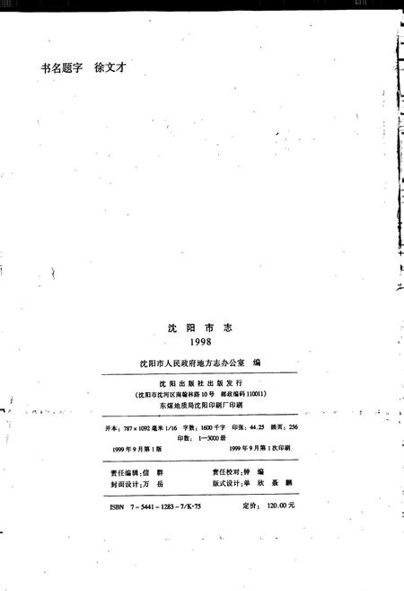 《沈阳市志 1998》.pdf电子版_辽宁省志插图2