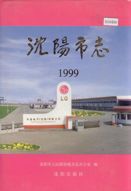 《沈阳市志 1999》.pdf电子版_辽宁省志