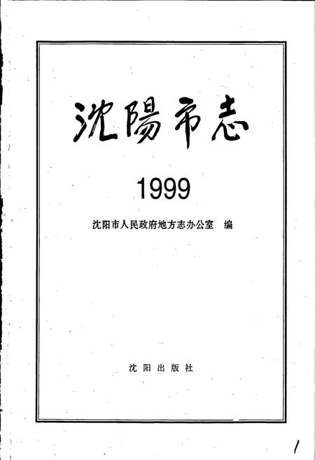 《沈阳市志 1999》.pdf电子版_辽宁省志插图1