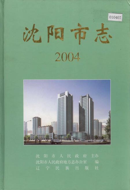 《沈阳市志 2004》.pdf电子版_辽宁省志