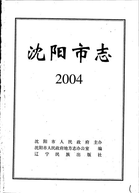 《沈阳市志 2004》.pdf电子版_辽宁省志插图1