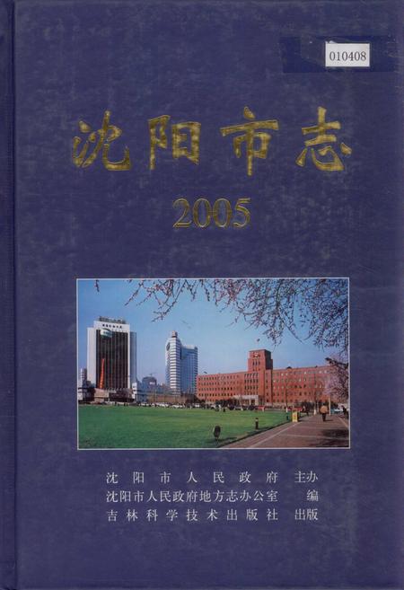 《沈阳市志 2005》.pdf电子版_辽宁省志